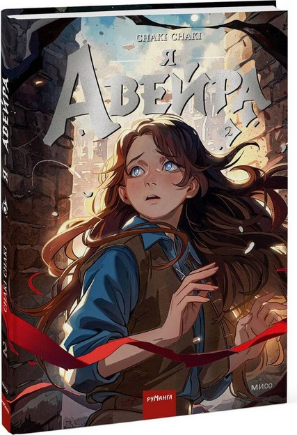 Художественная книга МИФ Я - Авейра. Том 2 (Chaki Chaki) — фото 2