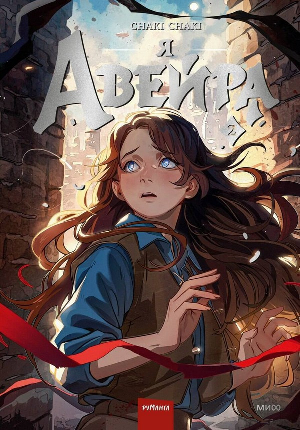 Художественная книга МИФ Я - Авейра. Том 2 (Chaki Chaki)