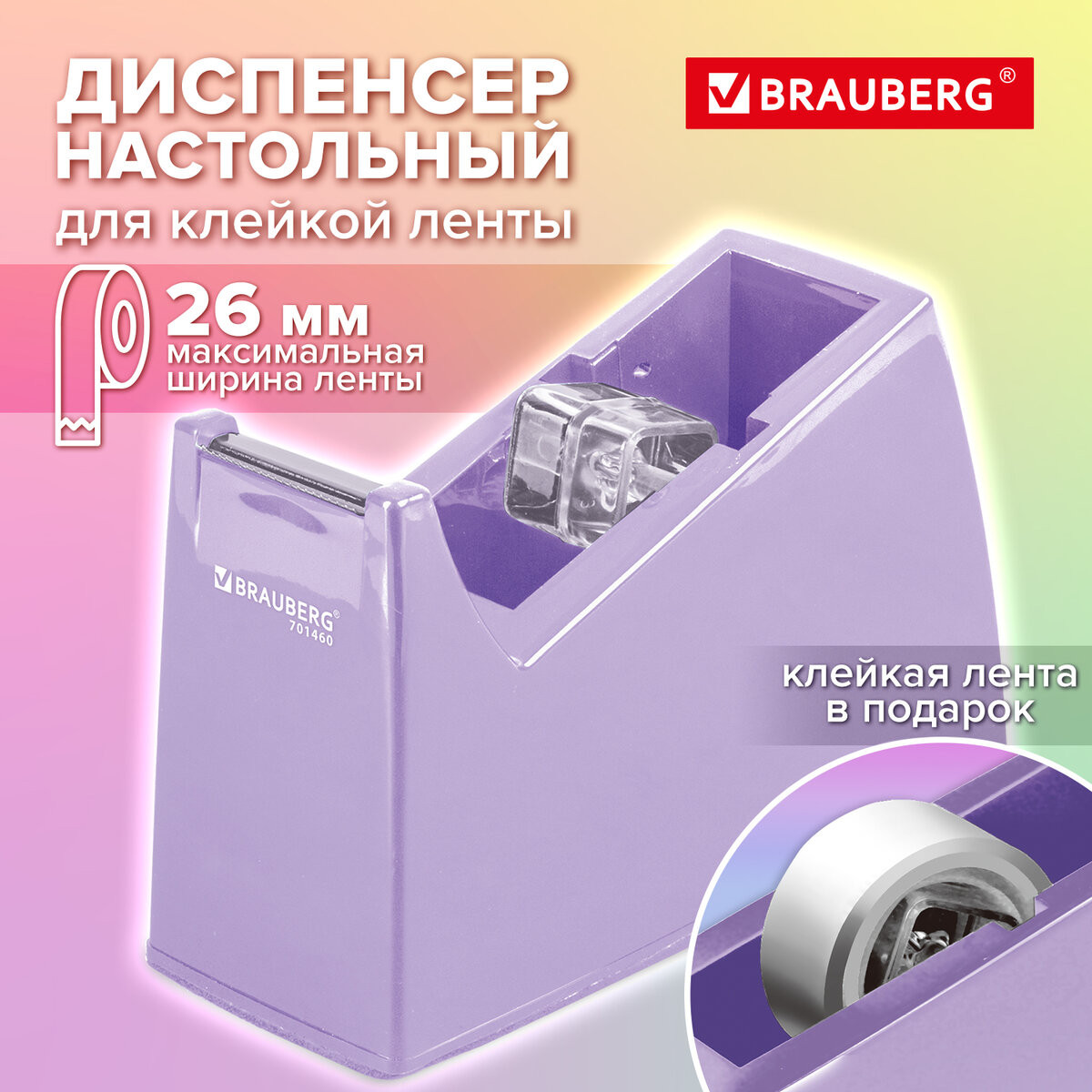 Диспенсер для скотча Brauberg 701460 (лавандовый) — фото 2