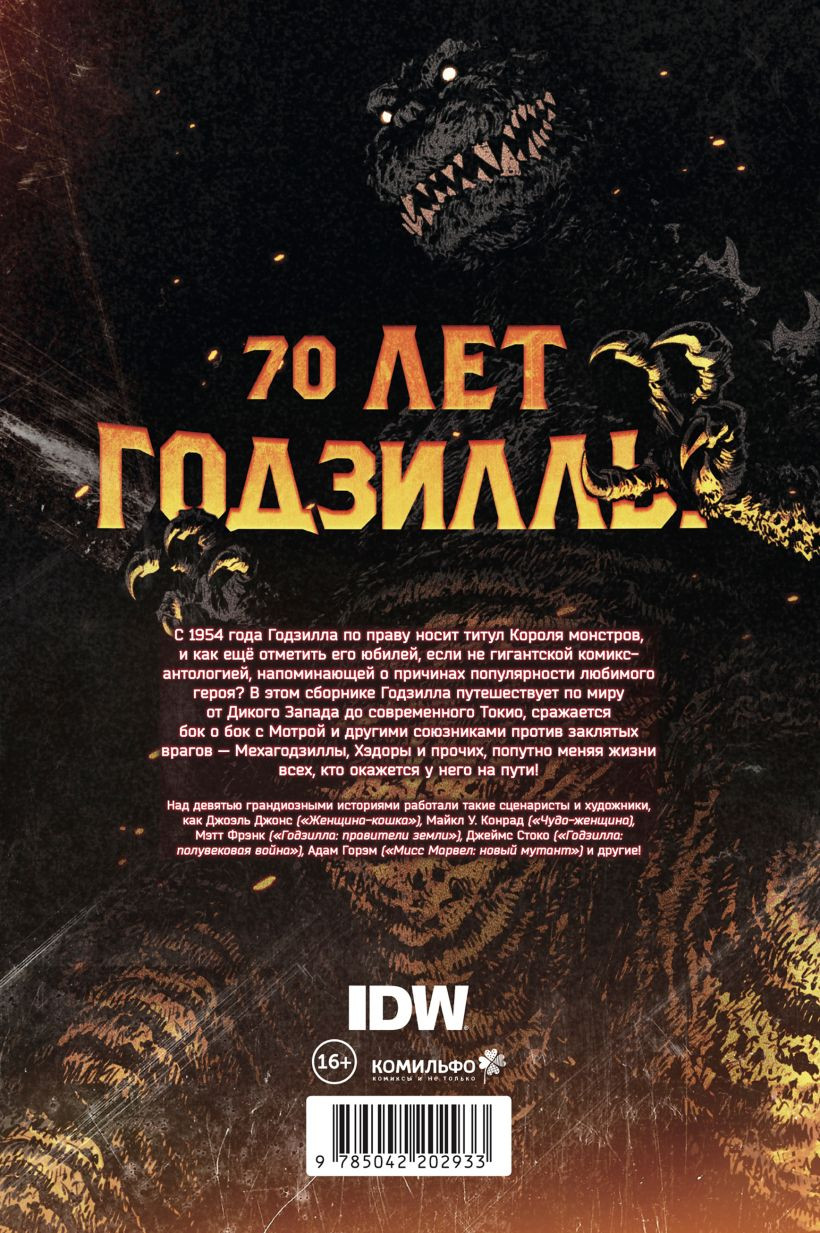 Комикс Комильфо Годзилла. Спецвыпуск к 70-летию (Стоко Джеймс 9785042262661) — фото 2