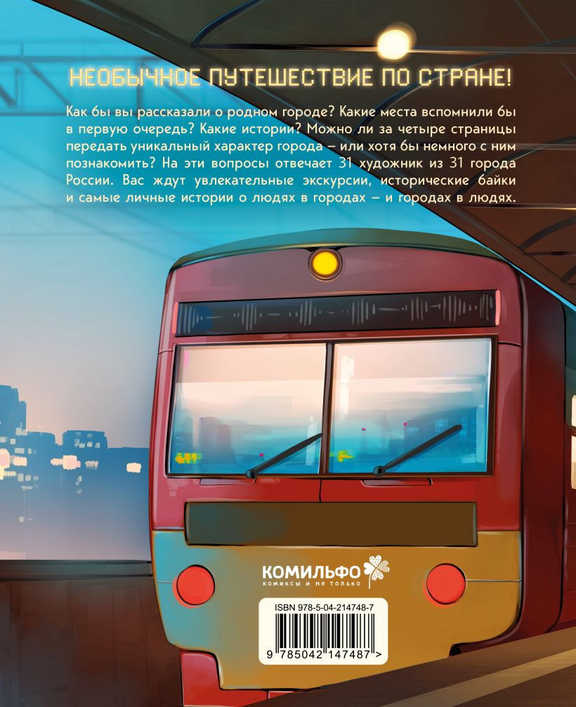 Комикс Комильфо Города России в комиксах. От Москвы до Хабаровска (9785042147487) — фото 2