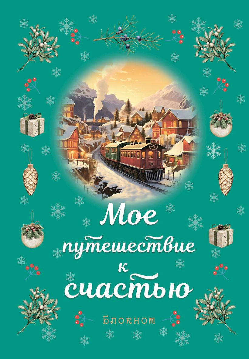 Записная книжка Эксмо Мое путешествие к счастью / 9785042015960 (бирюзовый)