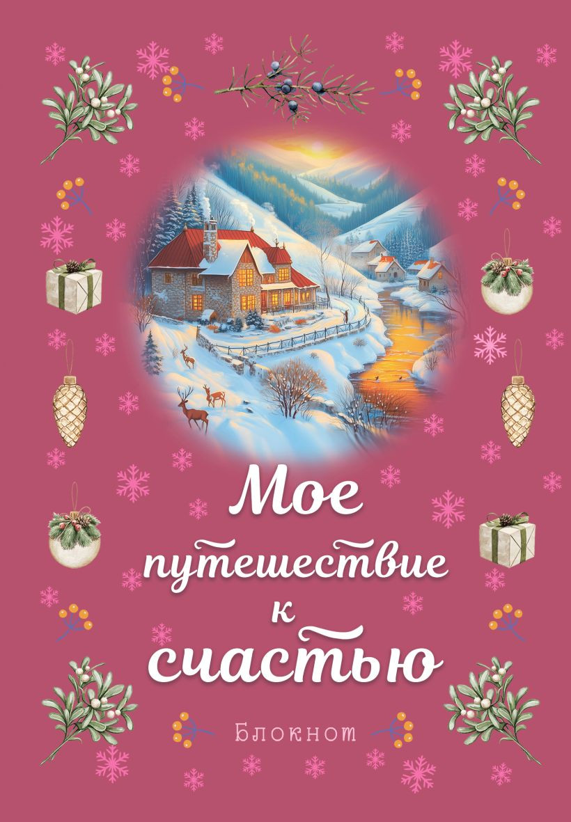 Записная книжка Эксмо Мое путешествие к счастью / 9785042015977 (малиновый)