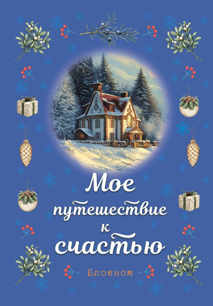 Записная книжка Эксмо Мое путешествие к счастью / 9785042015984 (синий)