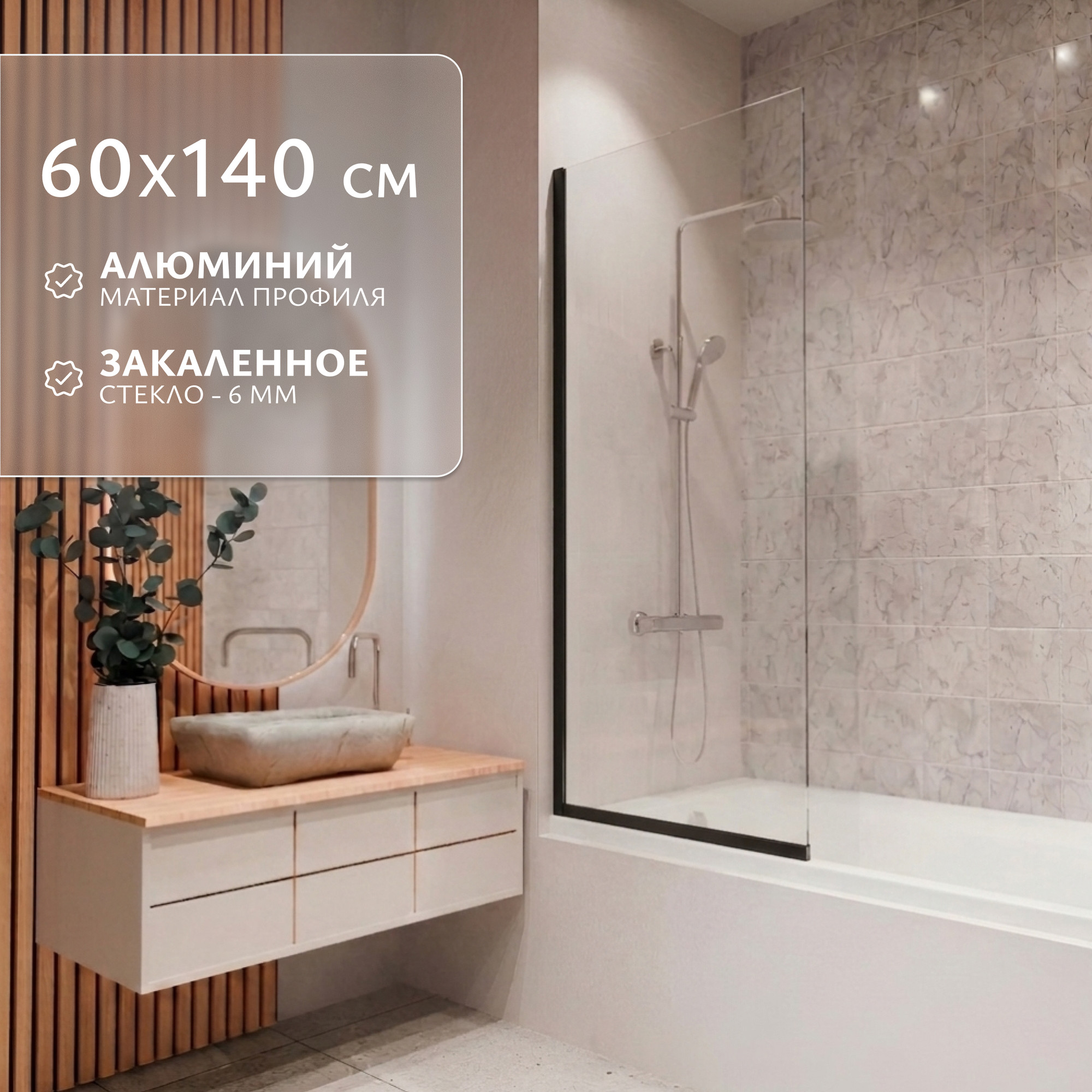 Стеклянная шторка для ванны Saniteco SNT-22 Black (140x60)
