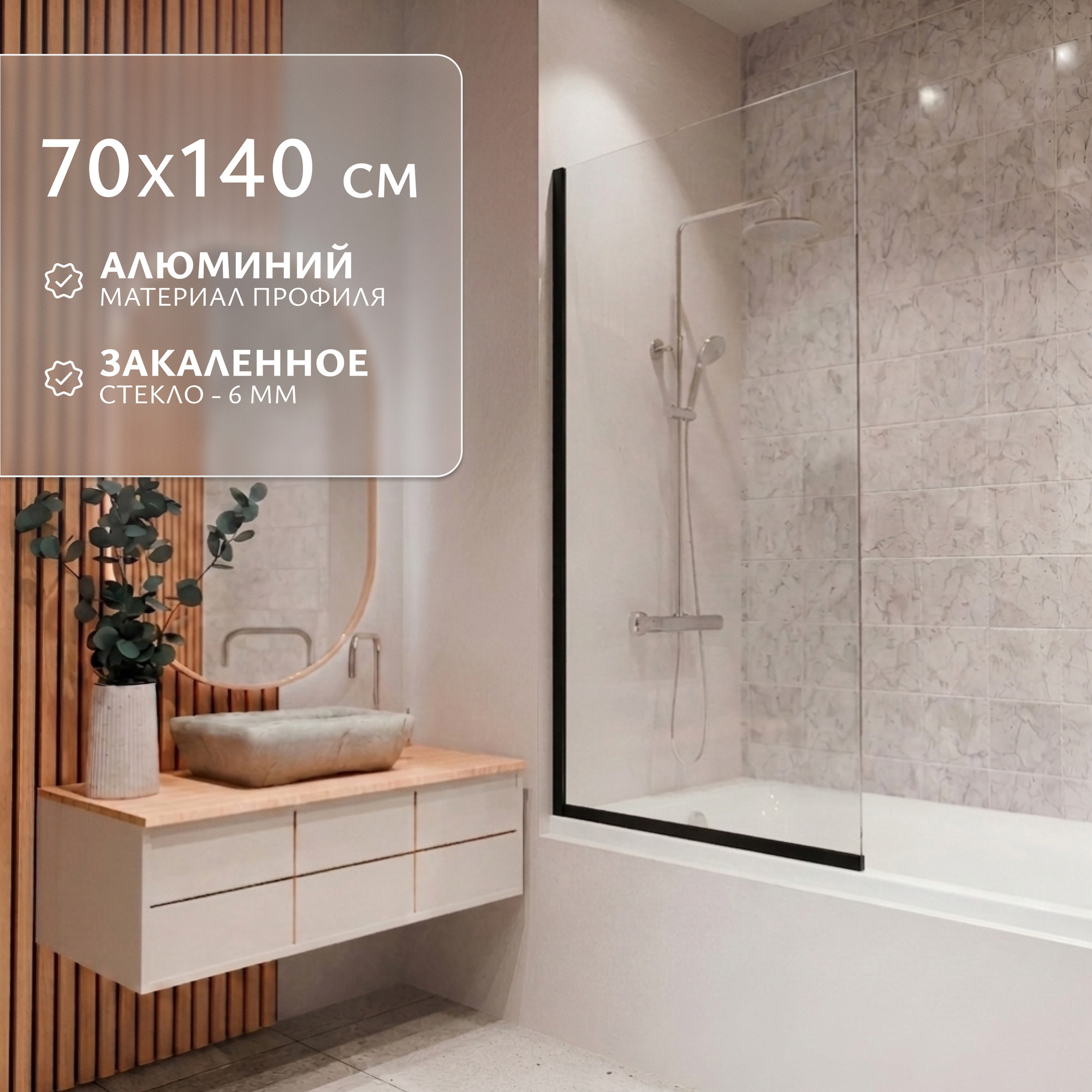 Стеклянная шторка для ванны Saniteco SNT-24 Black (140x70)