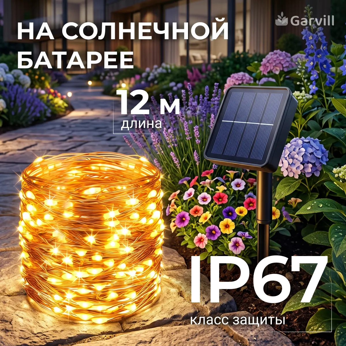 Садовая гирлянда Garvill C0012393A