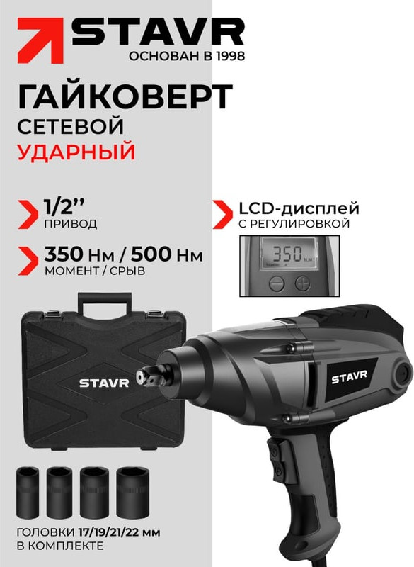 Аккумуляторный гайковерт Ставр SWI 500LCD — фото 2