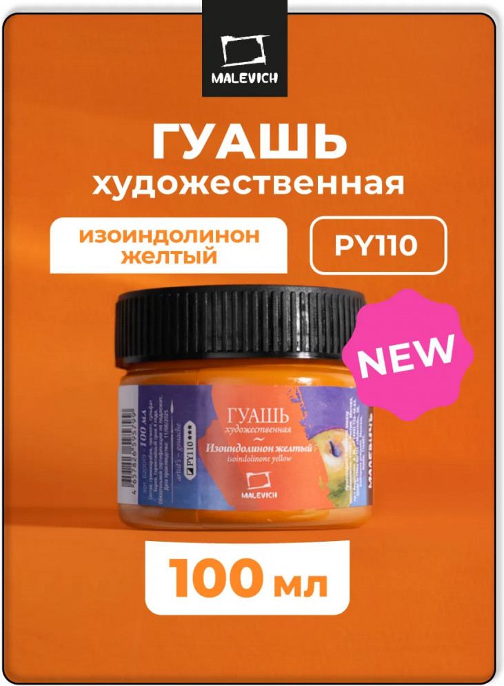 Гуашь Малевичъ 620019 (100мл, изоиндолинон желтый)