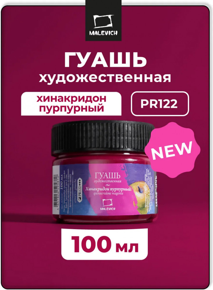 Гуашь Малевичъ 620021 (100мл, хинакридон пурпурный)