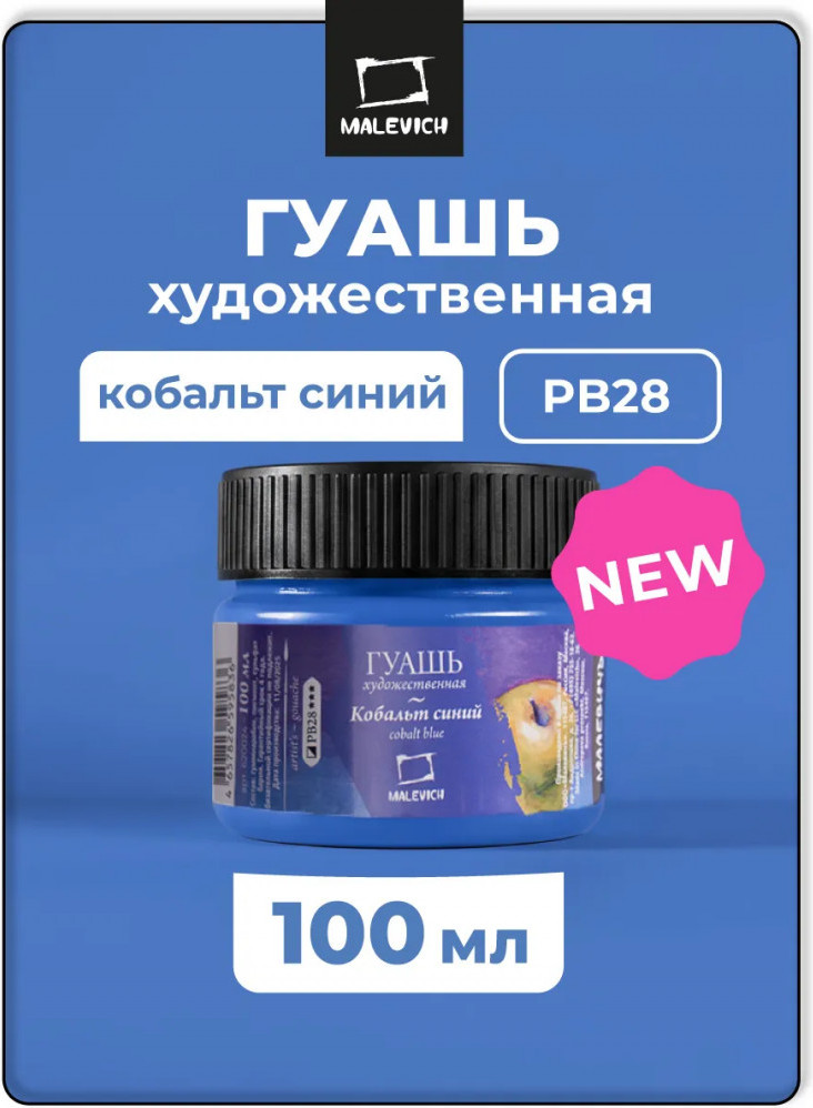 Гуашь Малевичъ 620024 (100мл, кобальт синий)