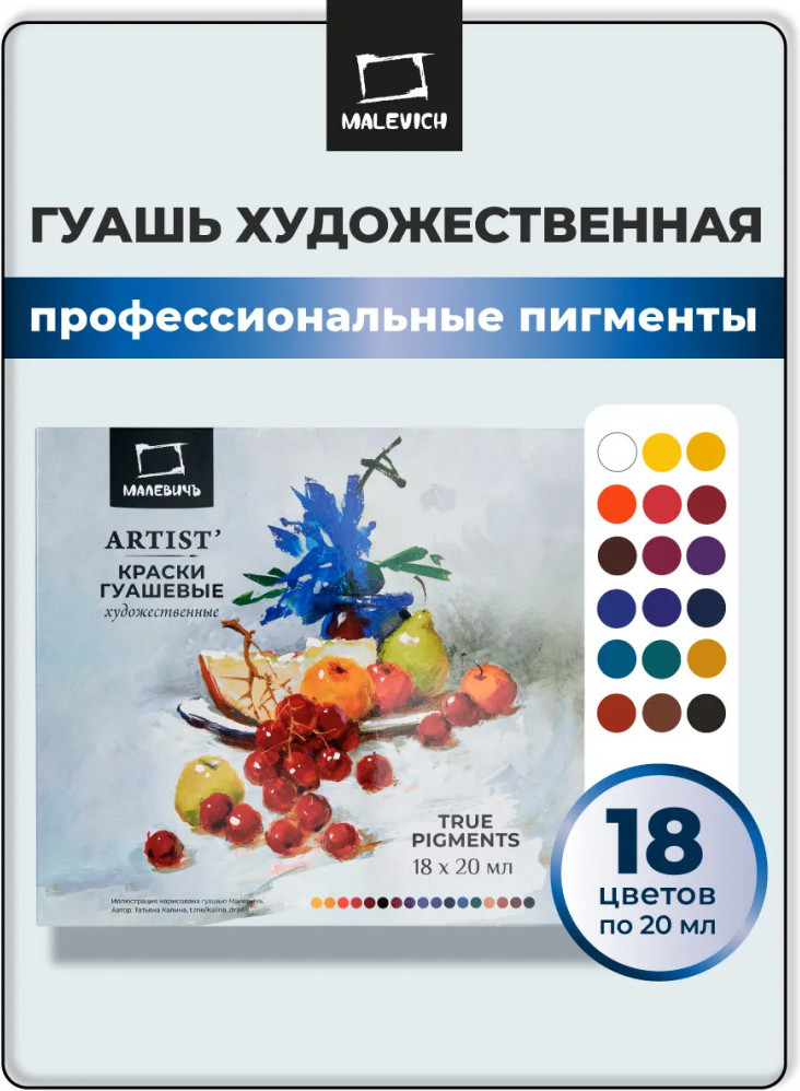 Гуашь Малевичъ True Pigments 620050 (18цв) — фото 2