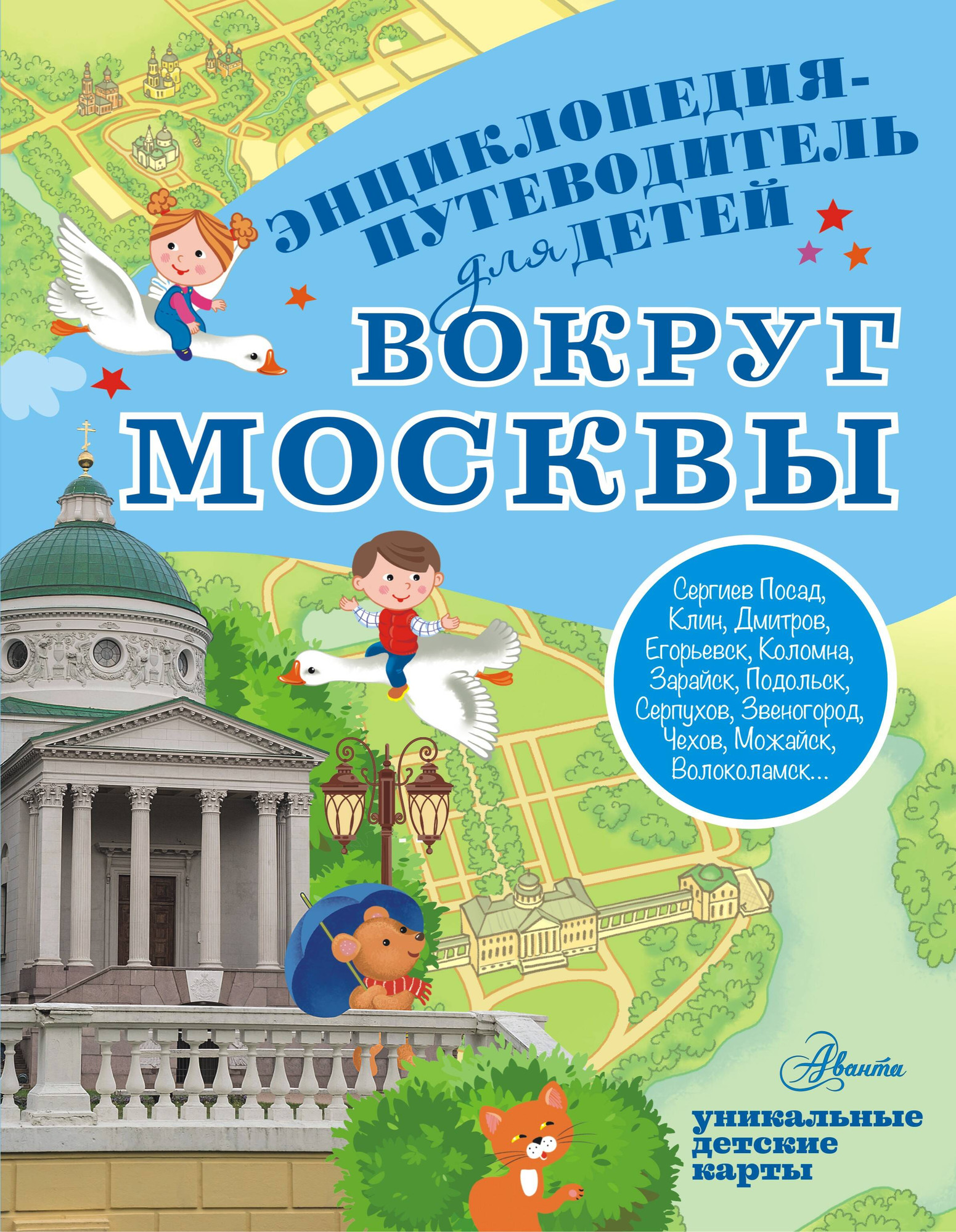 Энциклопедия АСТ Вокруг Москвы (Клюкина Александра 9785171663278)