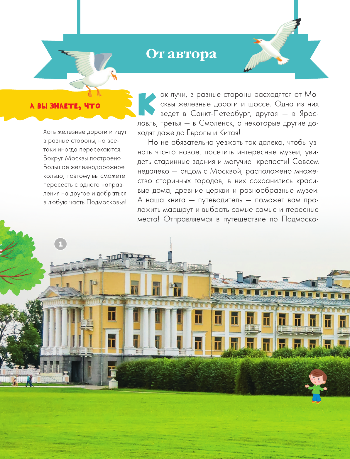 Энциклопедия АСТ Вокруг Москвы (Клюкина Александра 9785171663278) — фото 3
