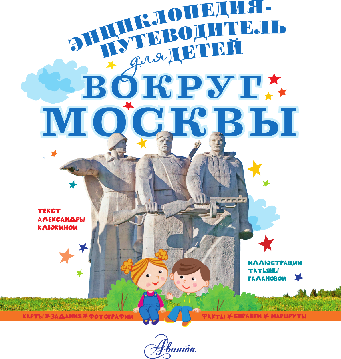 Энциклопедия АСТ Вокруг Москвы (Клюкина Александра 9785171663278) — фото 2