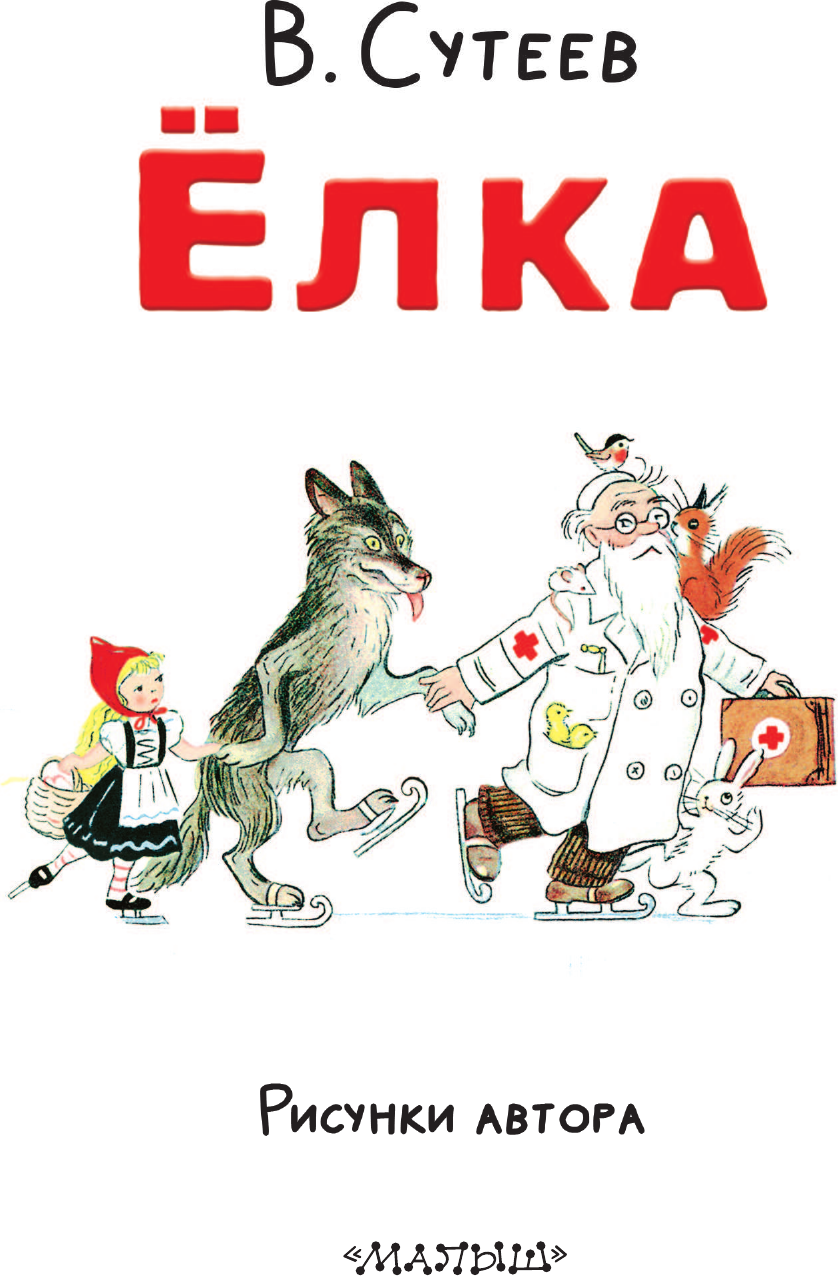 Художественная книга АСТ Елка. Сказки (Сутеев Владимир 9785171801632) — фото 5