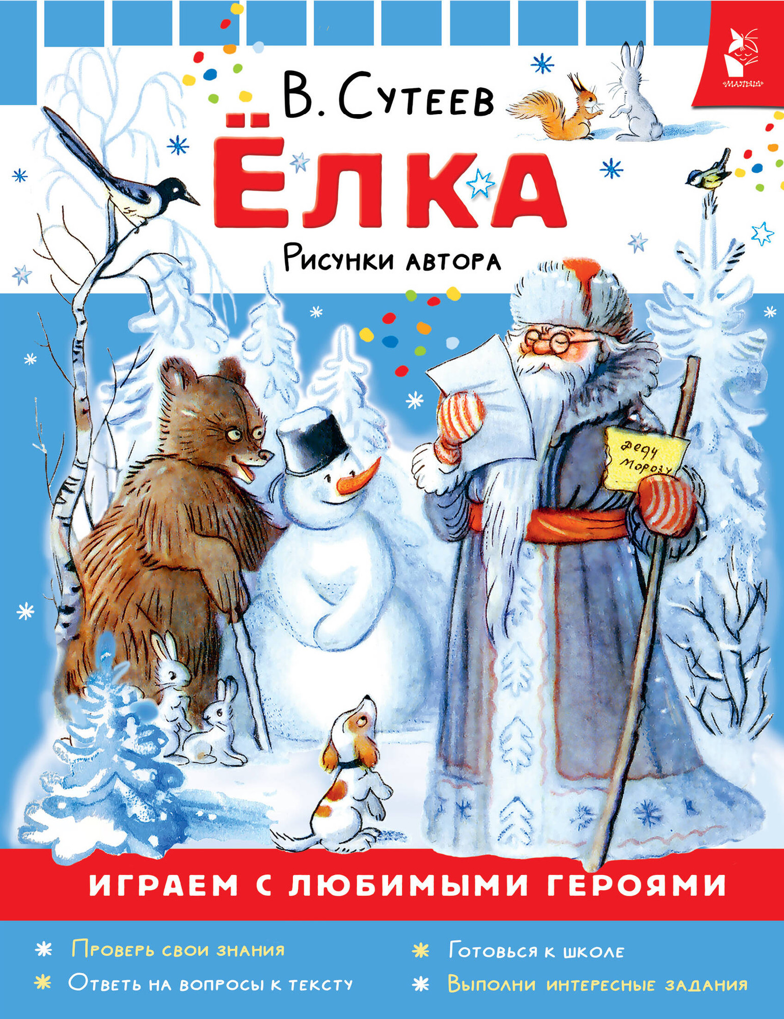 Художественная книга АСТ Елка. Сказки (Сутеев Владимир 9785171801632)