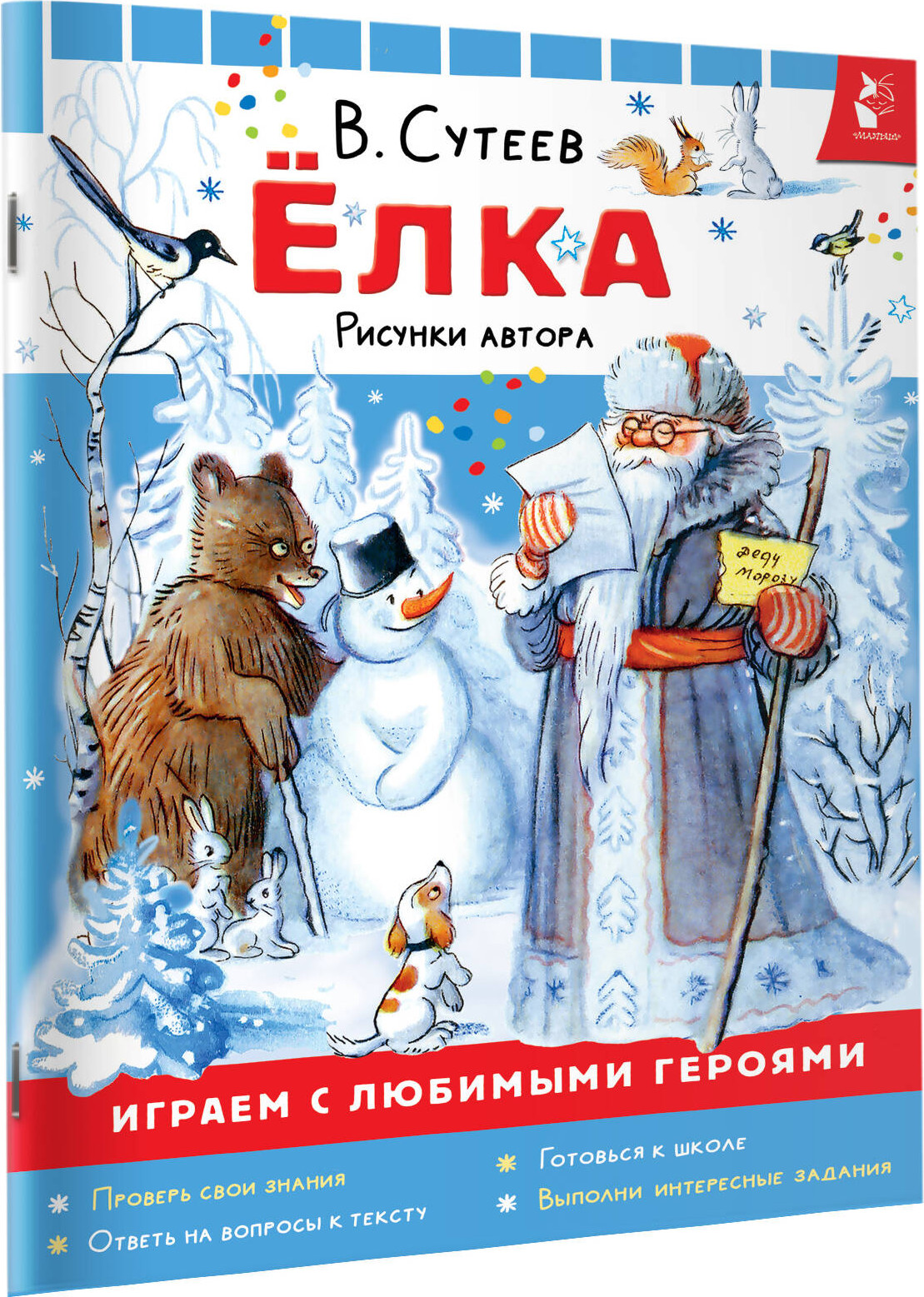 Художественная книга АСТ Елка. Сказки (Сутеев Владимир 9785171801632) — фото 2