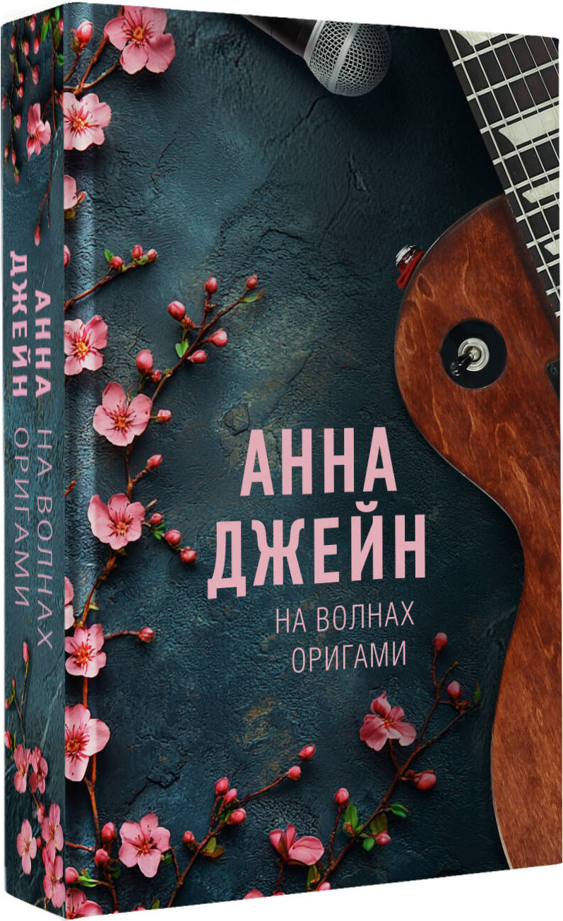 Художественная книга АСТ На волнах оригами. Музыкальный приворот (Джейн А. 9785171727802) — фото 2