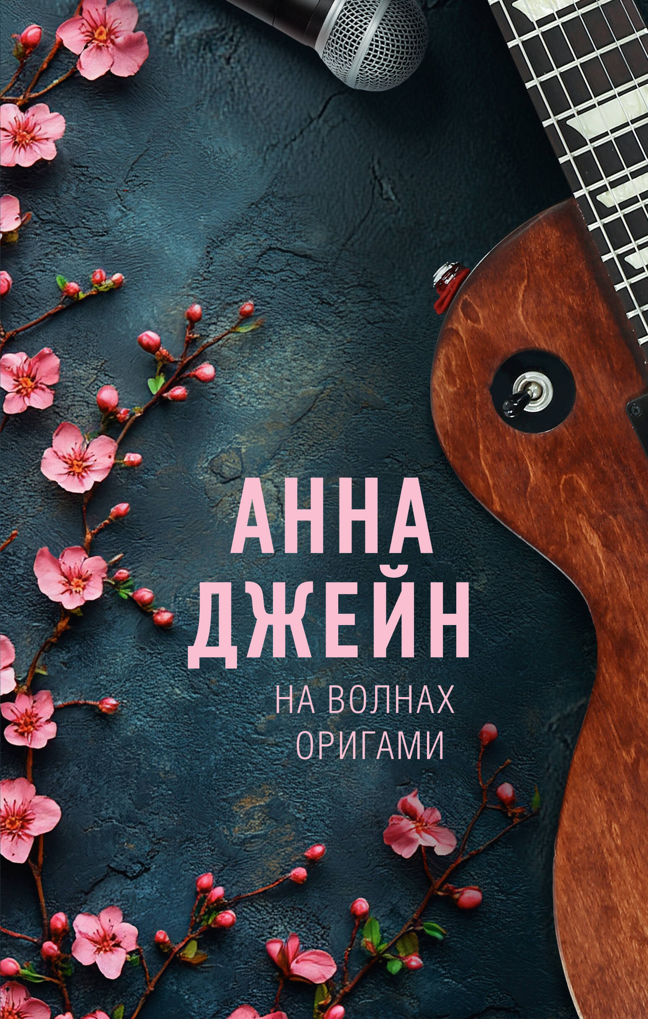 Художественная книга АСТ На волнах оригами. Музыкальный приворот (Джейн А. 9785171727802)