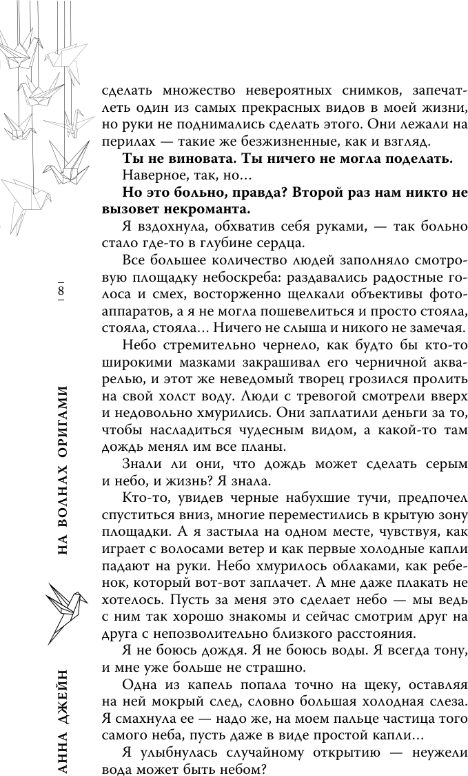 Художественная книга АСТ На волнах оригами. Музыкальный приворот (Джейн А. 9785171727789) — фото 4