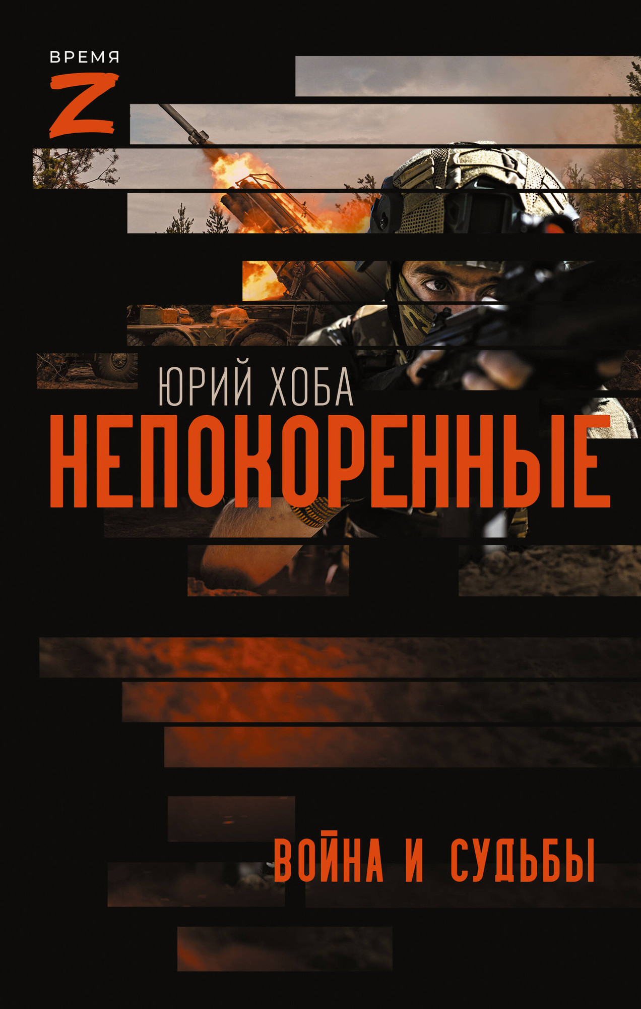 Художественная книга АСТ Непокоренные. Война и судьбы (Хоба Юрий 9785171797508)