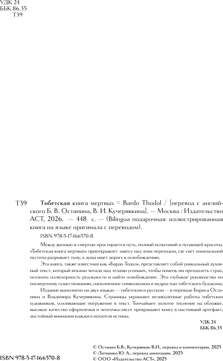 Книга АСТ Тибетская книга мертвых. Bardo Thodol (9785171665708) — фото 3