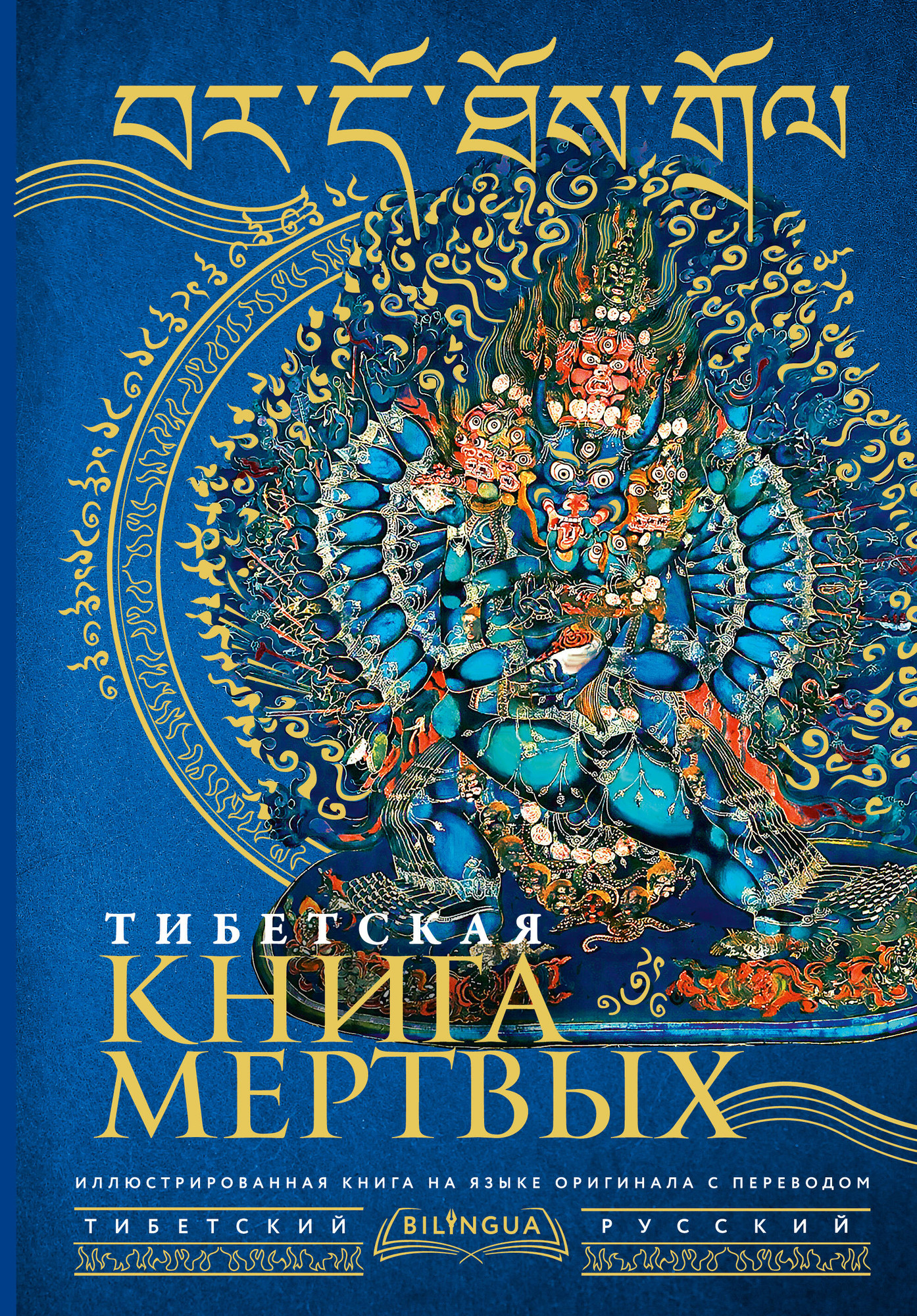 Книга АСТ Тибетская книга мертвых. Bardo Thodol (9785171665708) — фото 1