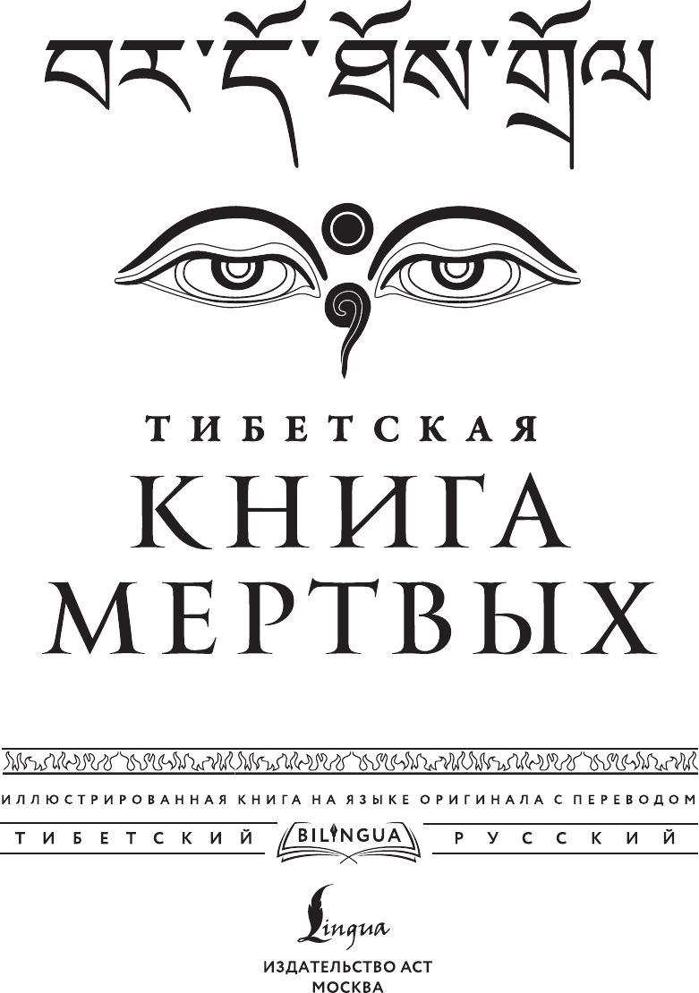 Книга АСТ Тибетская книга мертвых. Bardo Thodol (9785171665708) — фото 2