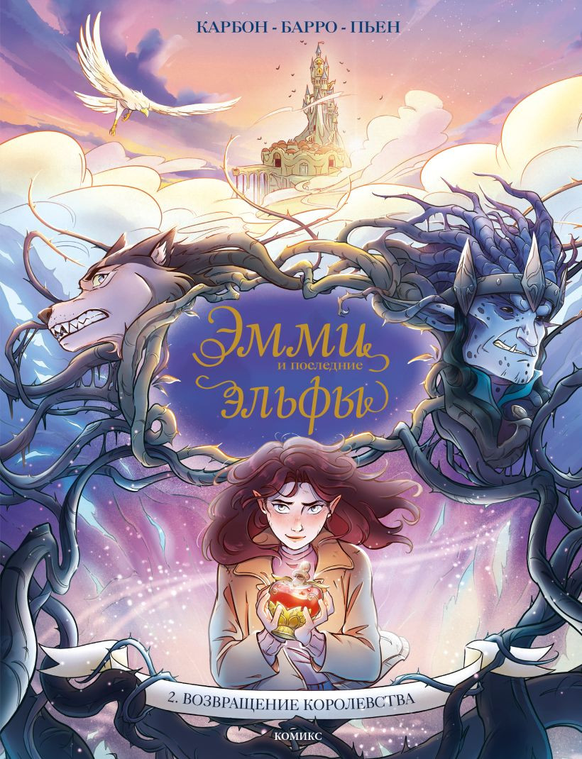 Комикс Эксмо Эмми и последние эльфы. Том 2 (Карбон, Барро Вероник 9785042140358)