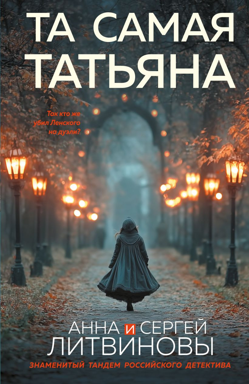 Художественная книга Эксмо Та самая Татьяна (Литвинова Анна, Литвинов Сергей 9785042277092)