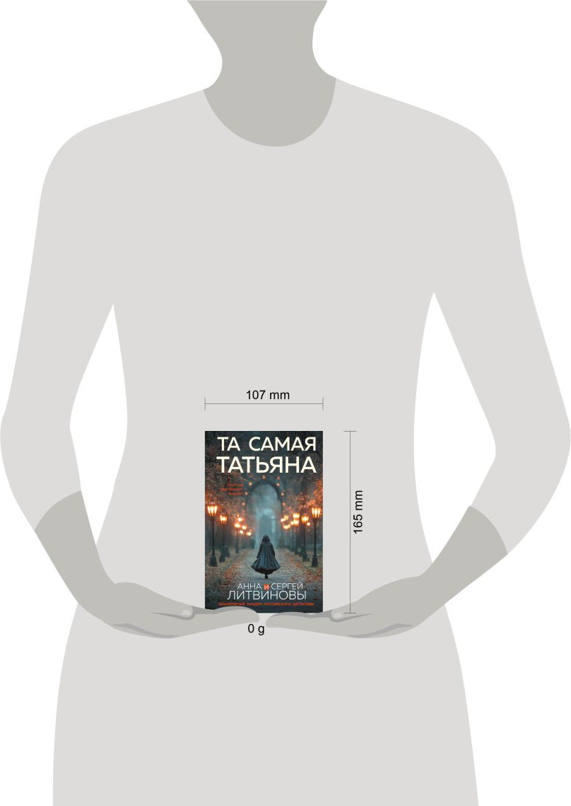 Художественная книга Эксмо Та самая Татьяна (Литвинова Анна, Литвинов Сергей 9785042277092) — фото 4