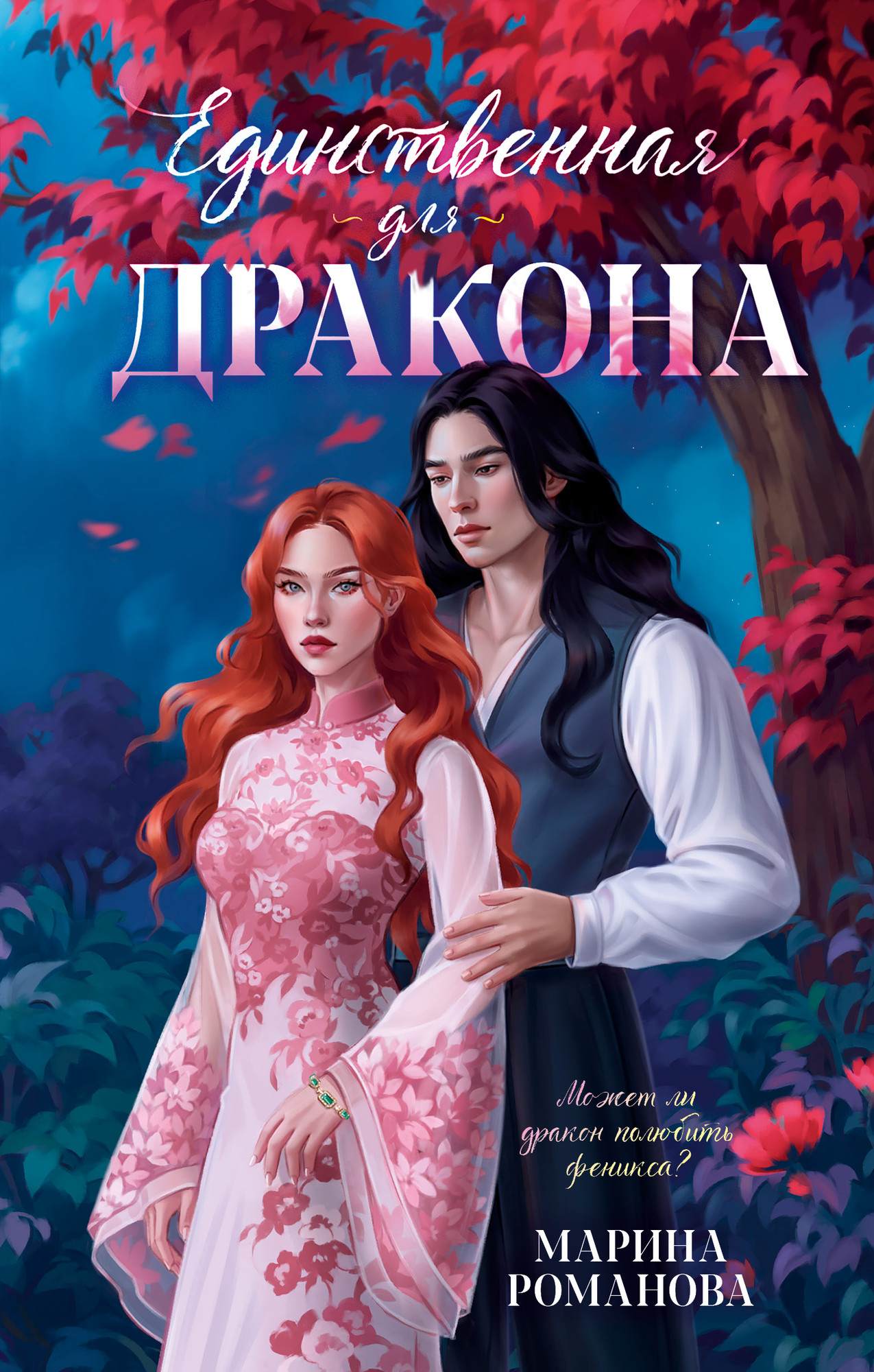 Художественная книга CLEVER Единственная для дракона, твердая обложка (Романова Марина)