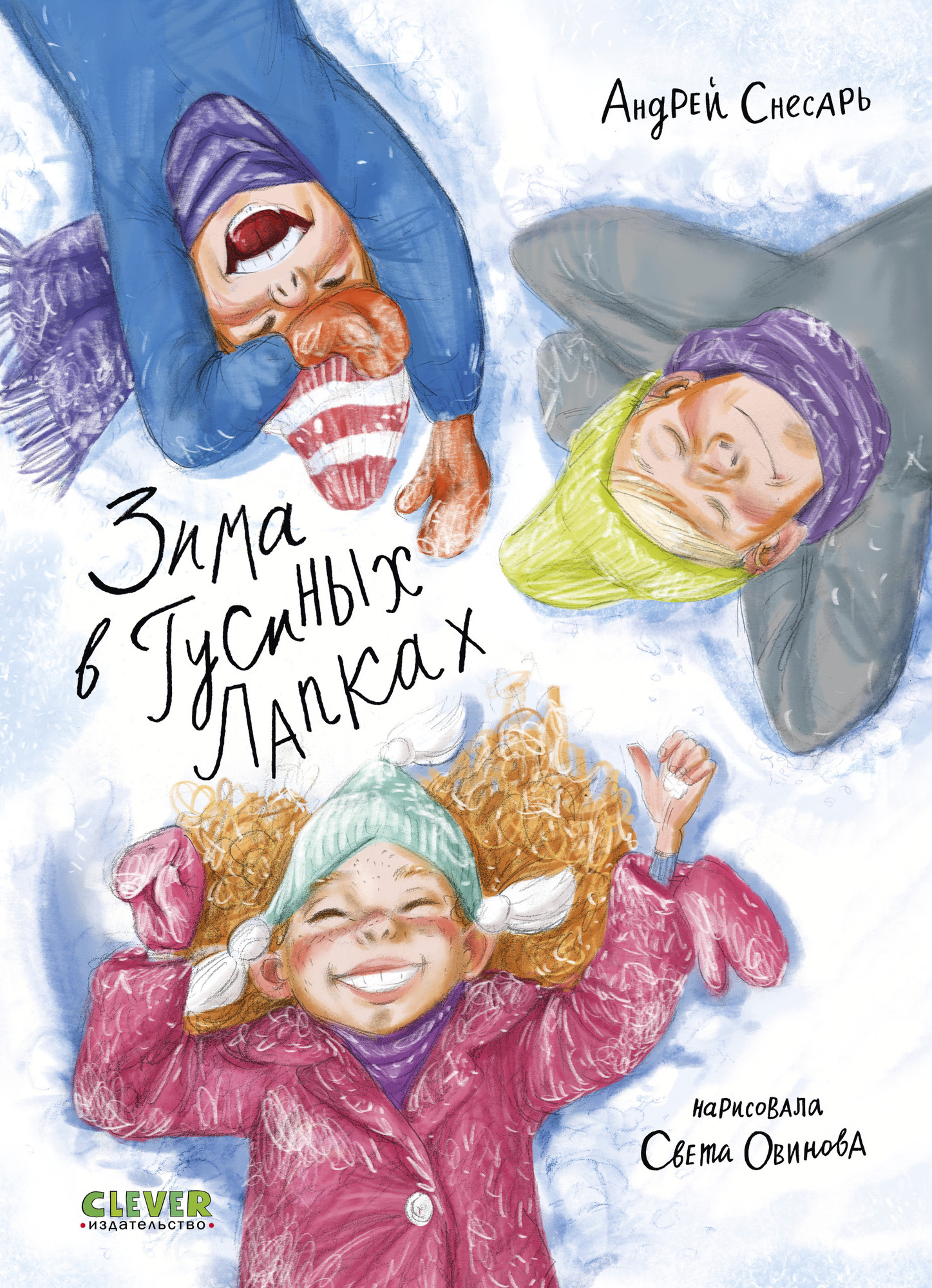 Художественная книга CLEVER Деревенские приключения. Зима в Гусиных Лапках, твердая обложка (Снесарь Андрей)