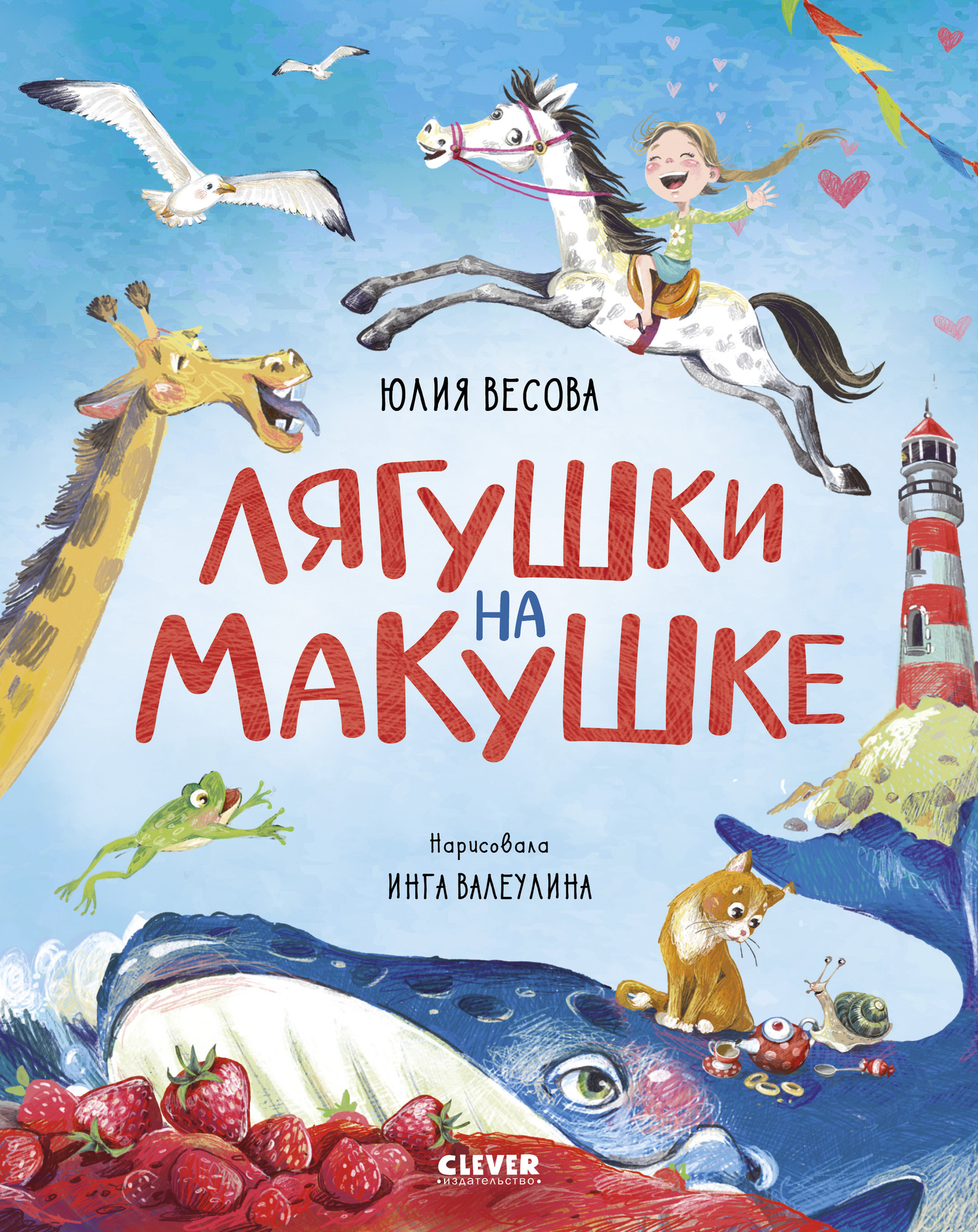 Художественная книга CLEVER Стихи для малышей. Лягушки на макушке, твердая обложка (Весова Юлия)
