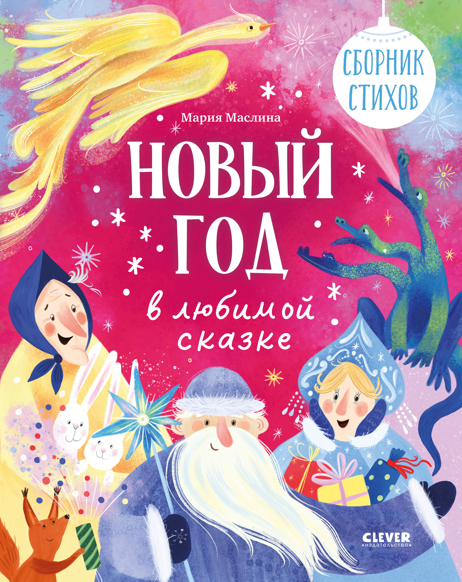 Художественная книга CLEVER Стихи для малышей. Новый год в любимой сказке, твердая обложка (Маслина Мария)