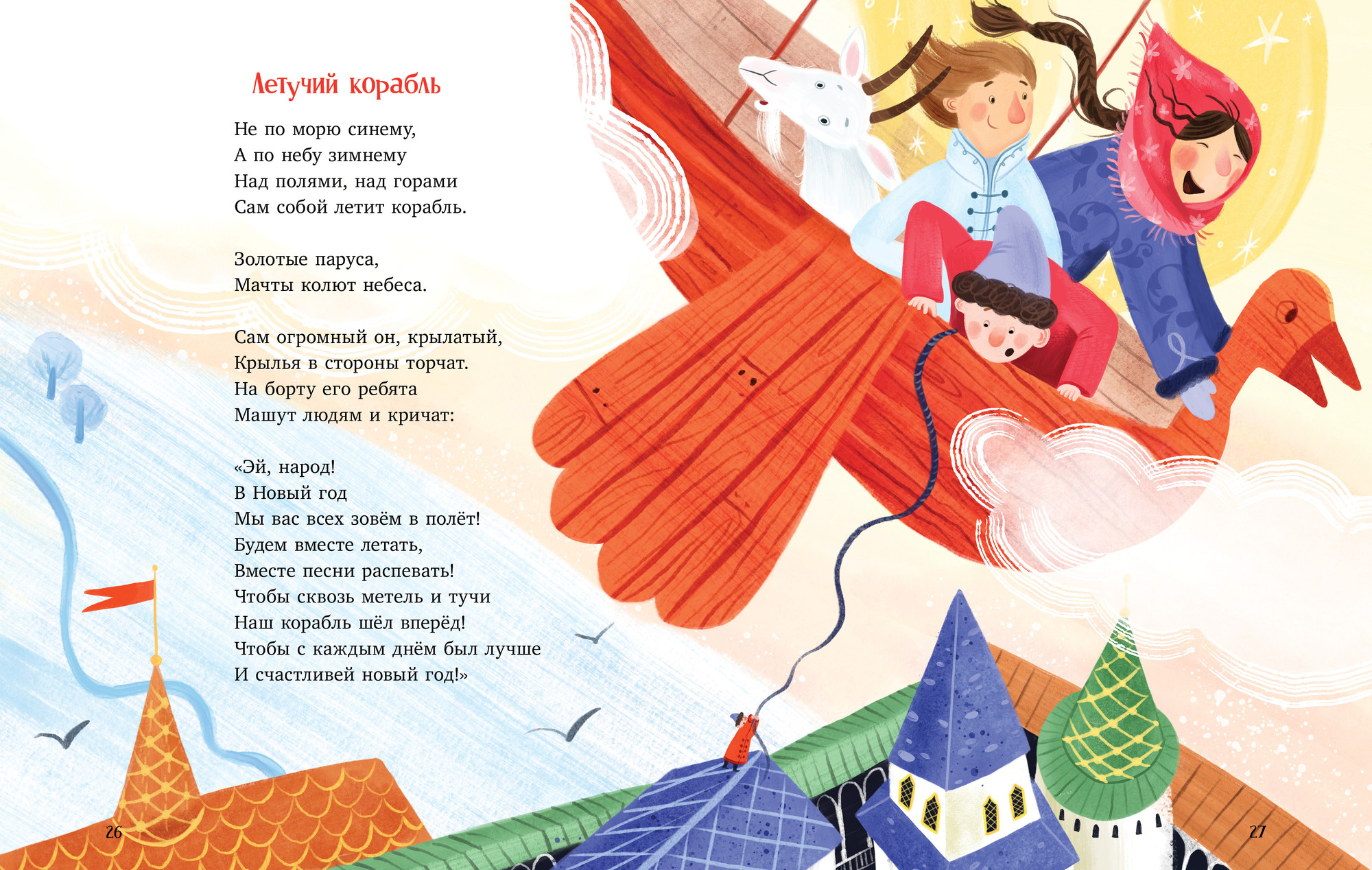 Художественная книга CLEVER Стихи для малышей. Новый год в любимой сказке, твердая обложка (Маслина Мария) — фото 5