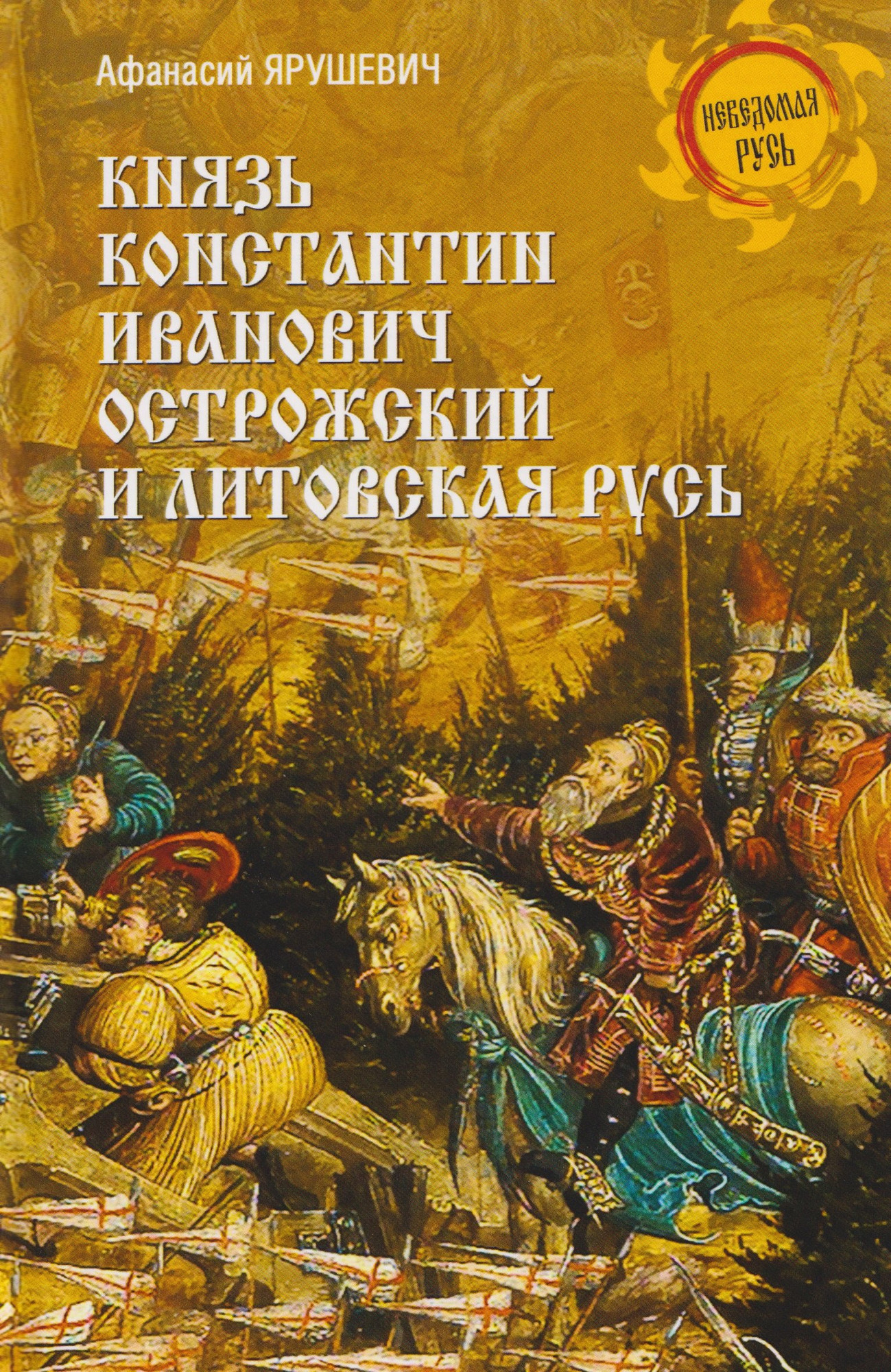 Книга Вече Князь Константин Иванович Острожский и Литовская Русь (Ярушевич А. 9785448457845)