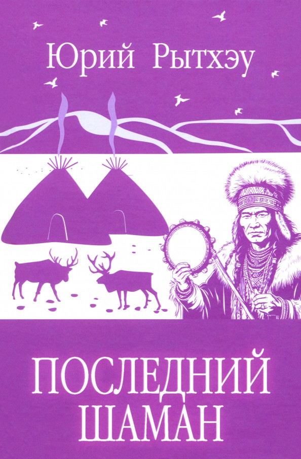 Художественная книга Вече Последний шаман (Рытхэу Ю. 9785448457050)