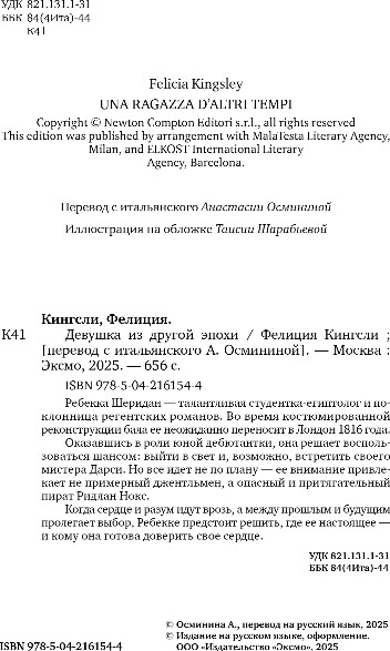 Художественная книга Inspiria Девушка из другой эпохи, мягкая обложка (Кингсли Фелиция) — фото 3