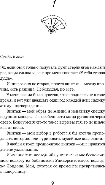 Художественная книга Inspiria Девушка из другой эпохи, мягкая обложка (Кингсли Фелиция) — фото 4
