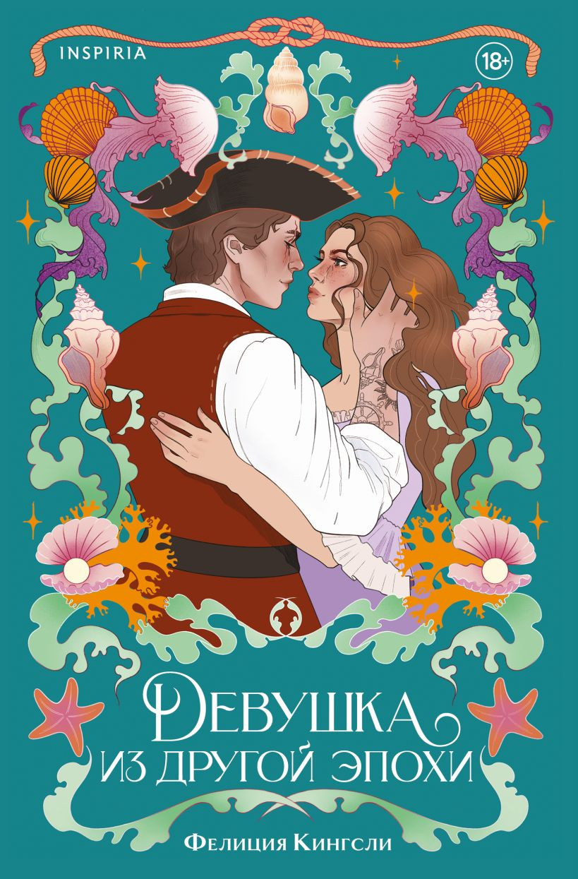 Художественная книга Inspiria Девушка из другой эпохи, мягкая обложка (Кингсли Фелиция)