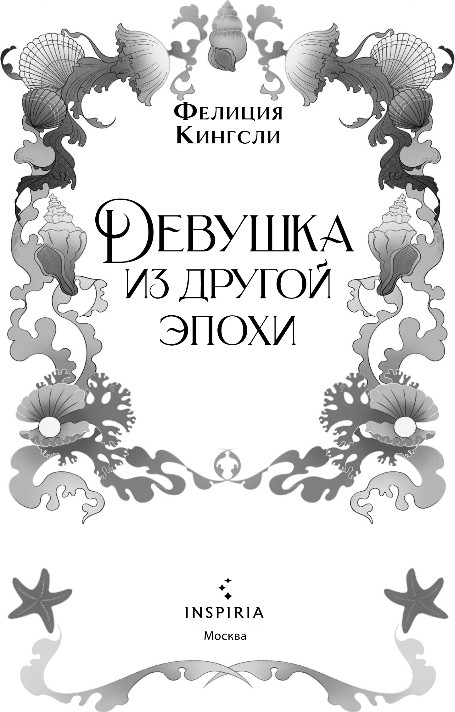 Художественная книга Inspiria Девушка из другой эпохи, мягкая обложка (Кингсли Фелиция) — фото 2