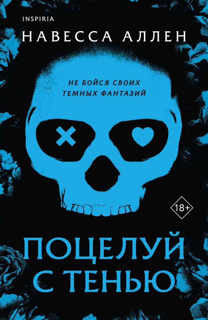 Художественная книга Inspiria Поцелуй с тенью, мягкая обложка (Аллен Навесса)