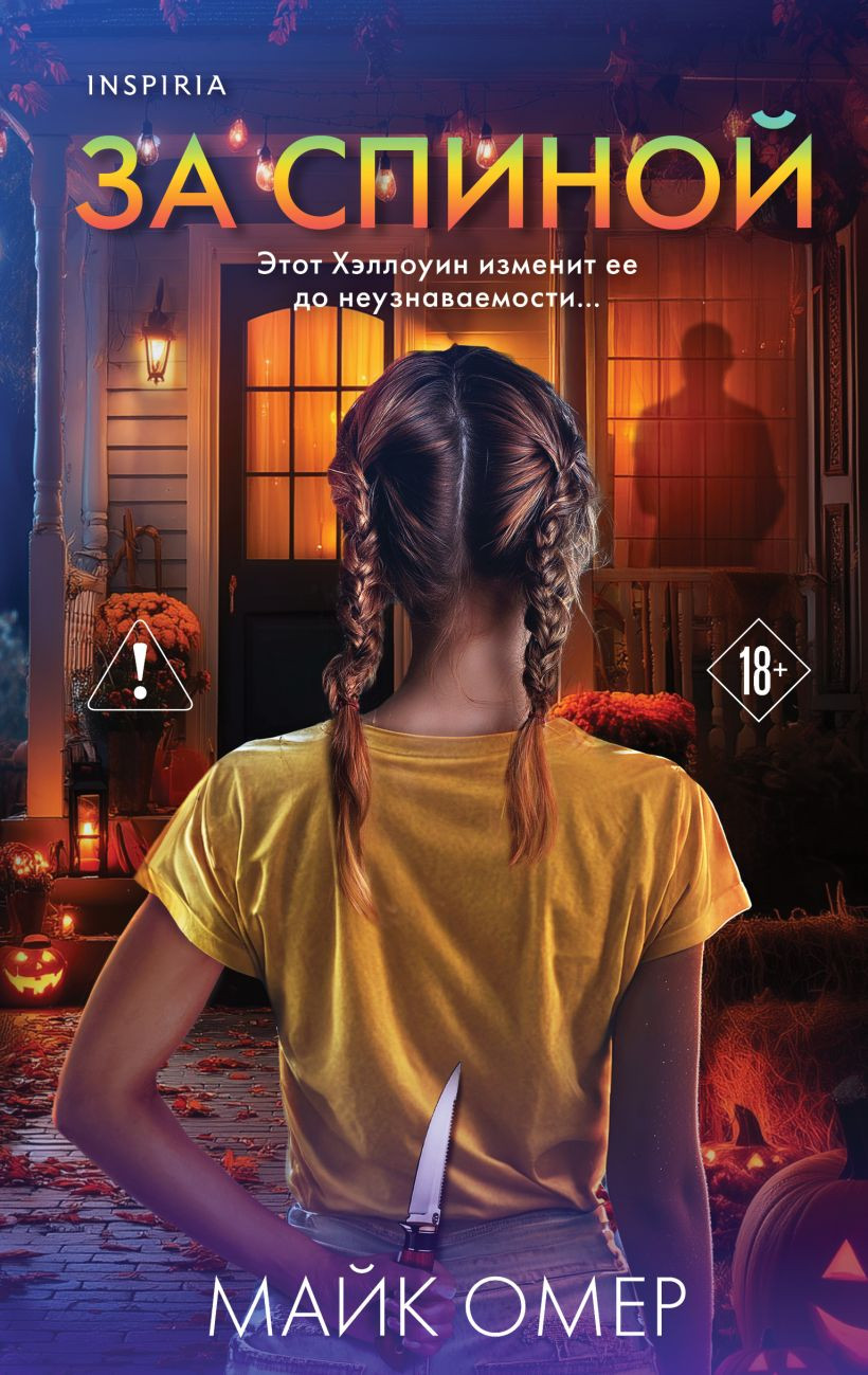 Художественная книга Inspiria За спиной, твердая обложка (Омер Майк)