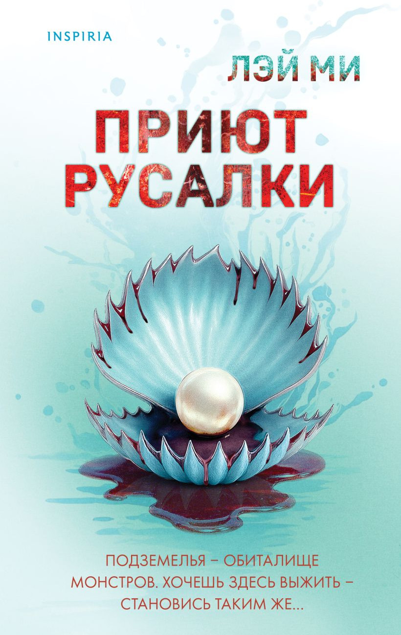 Художественная книга Inspiria Приют Русалки, твердая обложка (Лэй Ми)