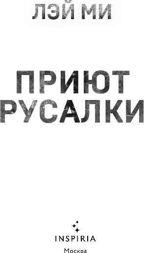 Художественная книга Inspiria Приют Русалки, твердая обложка (Лэй Ми) — фото 2
