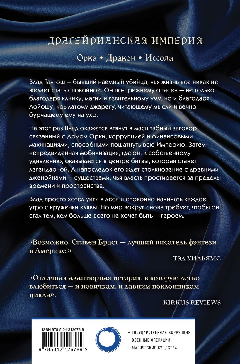 Художественная книга Fanzon Влад Талтош. Том 3 (Браст Стивен 9785042126789) — фото 2