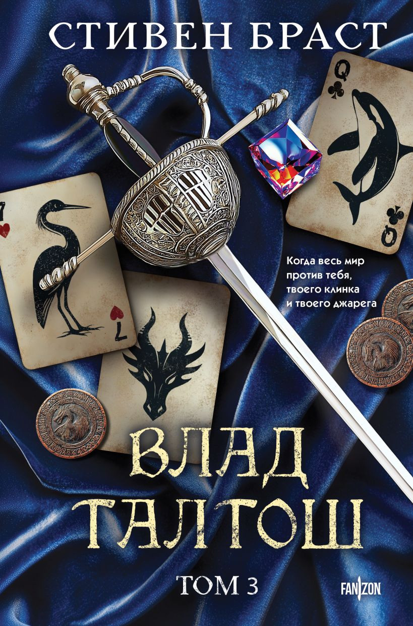 Художественная книга Fanzon Влад Талтош. Том 3 (Браст Стивен 9785042126789)
