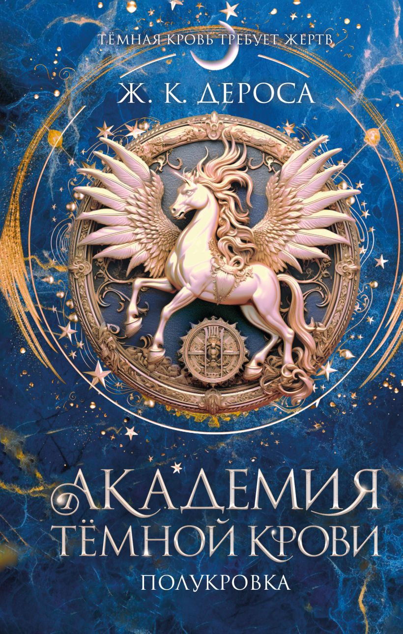Художественная книга FreeDom Академия темной крови. Полукровка (ДеРоса Ж. 9785042205927)